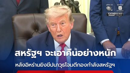 “ทรัมป์” ลั่น สหรัฐฯ จะตอบโต้อย่างหนัก หลังอิหร่านยิงขีปนาวุธโจมตีกองกำลังสหรัฐฯ ในจอร์แดน