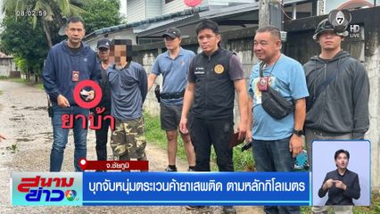บุกจับหนุ่มตระเวนค้ายาเสพติด ตามหลักกิโลเมตร