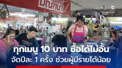 ร้านข้าวแกงใจบุญ ขายอาหารทุกเมนู 10 บาท จากราคาปกติ 30-50 บาท ซื้อได้ไม่อั้น