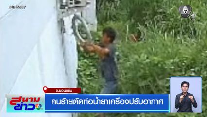 คนร้ายตัดท่อน้ำยาเครื่องปรับอากาศ จ.ขอนแก่น