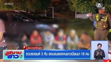 รวบรถยนต์ 3 คัน ลอบขนแรงงานชาวเมียนมา 18 คน จ.พระนครศรีอยุธยา