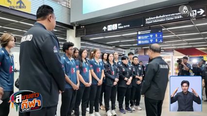นักตบลูกยางสาวไทย ออกเดินทางสู่ฮานอย ลุยศึก SEA V Cup 2026 เลกแรก ประเดิมสนามพบอินโดนีเซีย 31 ก.ย.นี้