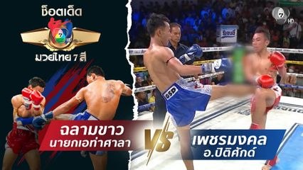 ฉลามขาว นายกเอท่าศาลา vs เพชรมงคล อ.ปิติศักด์ | ช็อตเด็ดแม่ไม้มวยไทย 7 สี