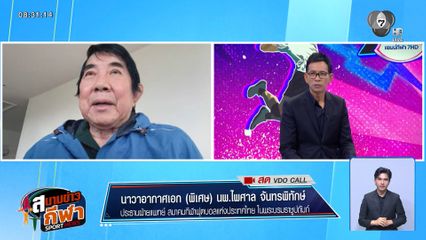 พูดคุยกับแพทย์ผู้เชี่ยวชาญ กรณีห้ามเด็กอายุต่ำกว่า 12 ปี โหม่งบอล