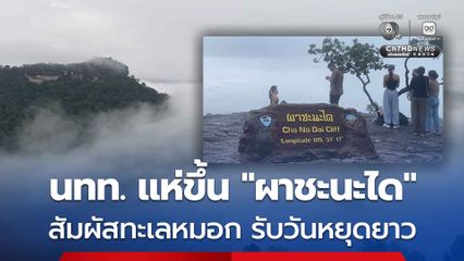 นักท่องเที่ยวแห่ขึ้น "ผาชะนะได" สัมผัสทะเลหมอก รับช่วงวันหยุดยาว เจ้าหน้าที่อุทยานฯ เผย ถือเป็นปรากฏการณ์ทะเลหมอกเหนือแม่น้ำโขงรอบแรกของปีนี้ ที่ผาชะนะได