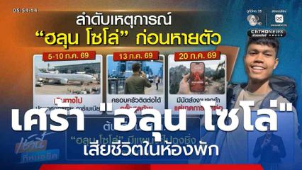 เศร้า "ฮลุน โซโล่" เสียชีวิตในห้องพัก