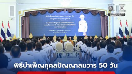 รัฐบาล จัดพิธีบำเพ็ญกุศลปัญญาสมวาร 50 วัน ถวายเป็นพระราชกุศลแด่ สมเด็จพระเจ้าลูกเธอเจ้าฟ้าพัชรกิติยาภา นเรนทิราเทพยวดี กรมหลวงราชสาริณีสิริพัชร มหาวัชรราชธิดา