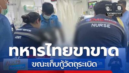 ทหารไทยขาขาด ขณะเก็บกู้วัตถุระเบิด จ.สระแก้ว
