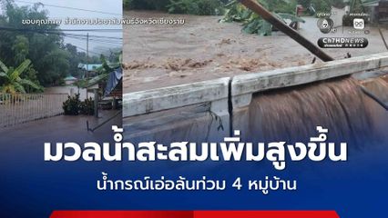 อำเภอเมืองเชียงราย เฝ้าระวังฝนตกหนัก น้ำกรณ์เอ่อล้นกระทบ 4 หมู่บ้าน