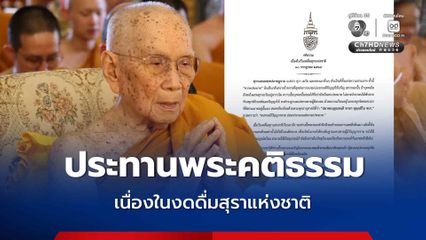 สมเด็จพระสังฆราช ประทานพระคติธรรม เนื่องในงดดื่มสุราแห่งชาติ