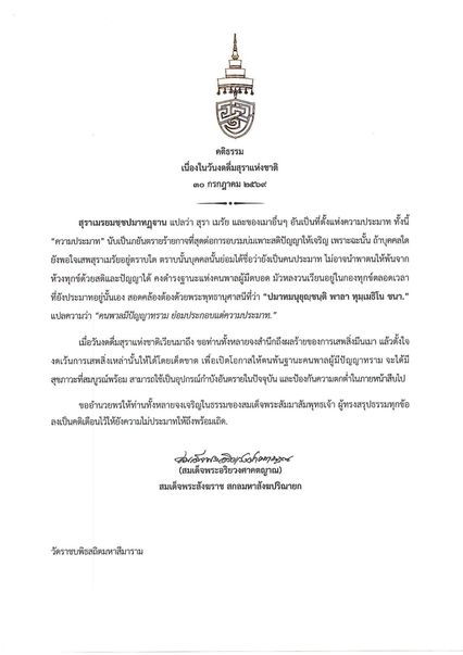 สมเด็จพระสังฆราช ประทานพระคติธรรม เนื่องในงดดื่มสุราแห่งชาติ