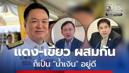 “อนุทิน” มอง ปฏิญญาแดง-เขียว ชี้ ผสมกันไปมาก็เป็น “น้ำเงิน” อยู่ดี