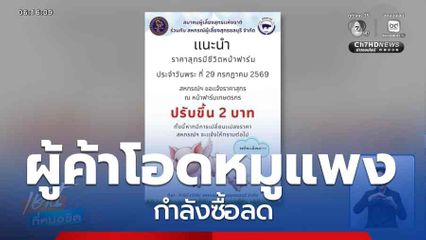 ผู้ค้าโอดหมูแพง กำลังซื้อลด จ.นครปฐม