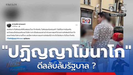"ปฏิญญาโมนาโก" ดีลลับล้มรัฐบาล ?
