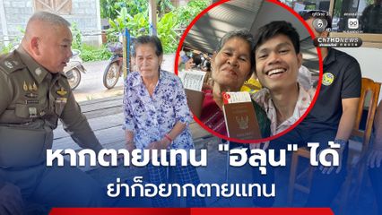 คุณย่าของ ฮลุน โซโล่ ทราบข่าวการเสียชีวิตของหลานชายแล้ว เผย หากตายแทนหลานได้ก็อยากตายแทน
