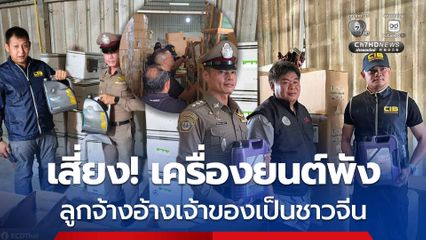 ทลายโกดังน้ำมันเครื่องปลอมแบรนด์ดัง ส่งขายออนไลน์
