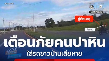 เตือนภัยคนปาหิน ใส่รถชาวบ้านเสียหาย