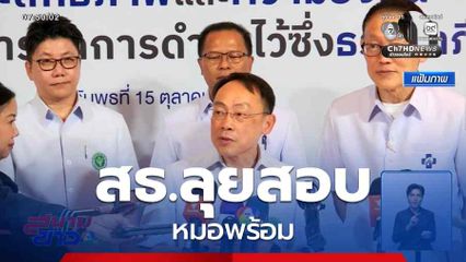 สธ.ตั้งคณะกรรมการสอบ หมอพร้อม