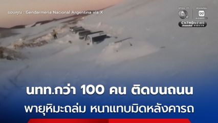 พายุหิมะพัดถล่ม นักท่องเที่ยวกว่า 100 ชีวิต ติดอยู่บนถนน หิมะหนาแทบมิดหลังคารถ ในอาร์เจนตินา