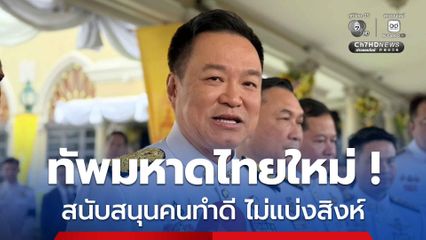 อนุทิน ย้ำ โยกย้ายปรับทัพเดือนสิงหาคมไม่ใช่ “รีเซ็ต” คนทำดีรัฐบาลหนุน ทำผิดต้องดำเนินคดี