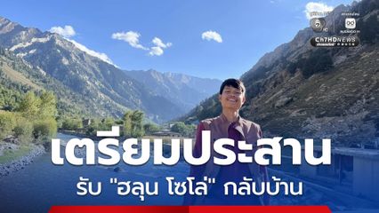 “สีหศักดิ์” เผยหลังสอบสวนเสร็จ เตรียมนำร่าง “ฮลุน โซโล่” กลับตามความประสงค์ของญาติ