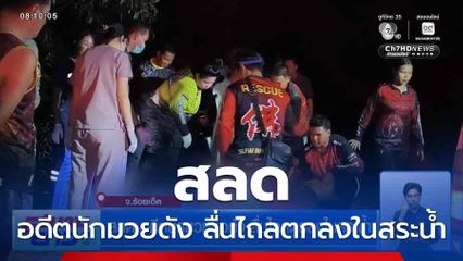 สลด อดีตนักมวยชื่อดัง ลื่นไถลตกลงในสระน้ำ จ.ร้อยเอ็ด