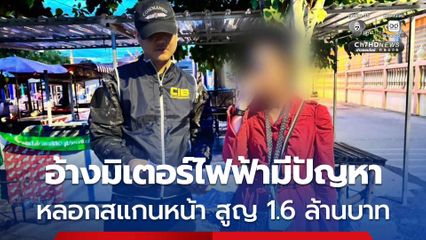 รวบบัญชีม้า ร่วมแก๊งคอลเซ็นเตอร์ สวมรอยเป็นลูกเขย อ้างเป็นการไฟฟ้าโทรหา หลอกเปลี่ยนมิเตอร์ไฟฟ้า ลวงเหยื่อสูญเงินกว่า 1.6 ล้านบาท สารภาพได้รับค่าจ้าง 8,000 บาท
