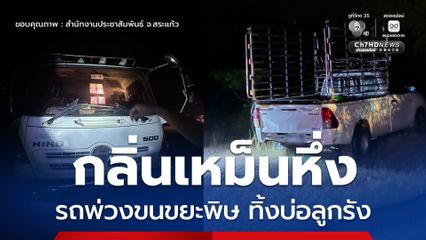ทิ้งรถไว้ 3 คัน ลอบทิ้งขยะพิษในบ่อลูกรังเก่า ส่งกลิ่นเหม็นหึ่ง