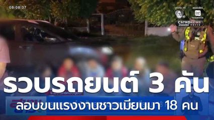 รวบรถยนต์ 3 คัน ลอบขนแรงงานชาวเมียนมา 18 คน จ.พระนครศรีอยุธยา