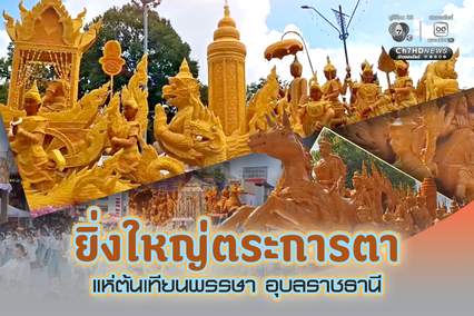 ยิ่งใหญ่ตระการตา แห่ต้นเทียนพรรษาปีที่ 125 อุบลราชธานี