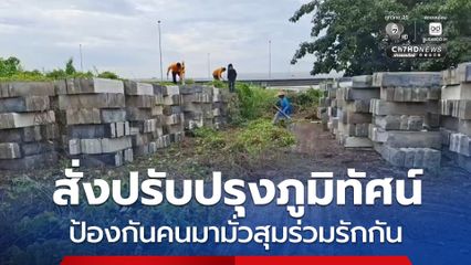 สั่งปรับปรุงภูมิทัศน์ ป้องกันคนมามั่วสุมร่วมรักกัน