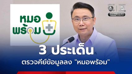 สธ.ตั้งคณะทำงานร่วม สปสช. ตรวจสอบคีย์ข้อมูลลง "หมอพร้อม"