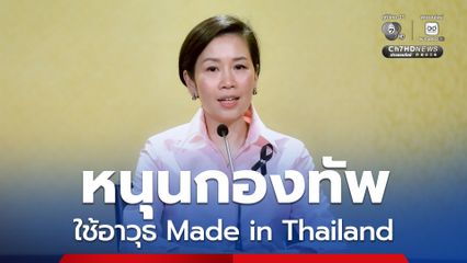 นายกฯ สั่งปั้นอุตสาหกรรมป้องกันประเทศ หนุนกองทัพใช้อาวุธ Made in Thailand