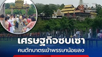 เศรษฐกิจซบเซา คนตักบาตรเข้าพรรษาน้อยลง