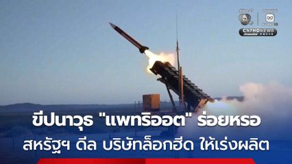 กห.สหรัฐฯ ดีล บริษัทล็อกฮีด เร่งผลิต “ขีปนาวุธสกัดกั้นแพทริออต” หลังในคลังร่อยหรอ เพราะใช้สู้กับอิหร่าน-ส่งให้ยูเครน