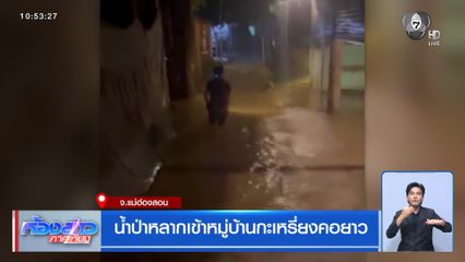 น้ำป่าหลากเข้าหมู่บ้านกะเหรี่ยงคอยาว จ.แม่ฮ่องสอน