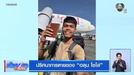 ปริศนาการตายของ ฮลุน โซโล่