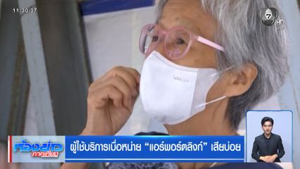 ผู้ใช้บริการเบื่อหน่าย แอร์พอร์ตลิงก์ เสียบ่อย