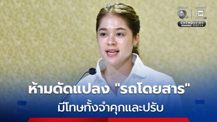ฝ่าฝืนดัดแปลงรถโดยสาร ไม่ปฏิบัติตามเงื่อนไข มีโทษทั้งจำคุกและปรับ
