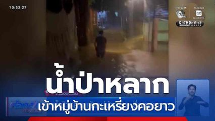 น้ำป่าหลากเข้าหมู่บ้านกะเหรี่ยงคอยาว จ.แม่ฮ่องสอน