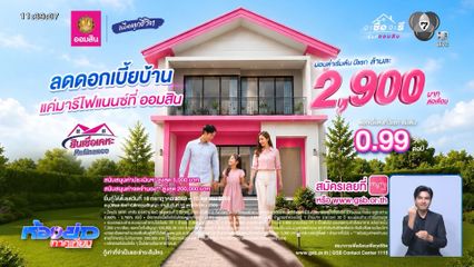 ออมสิน เปิดโปรรีไฟแนนซ์บ้าน ผ่อนปีแรกเริ่มต้นล้านละ 2,900 บาท/เดือน