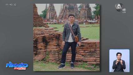 ตามหา "ก๊อต" ยูทูบเบอร์หายตัว