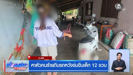 หาตัวคนร้ายถีบรถหวังข่มขืนเด็ก 12 ขวบ