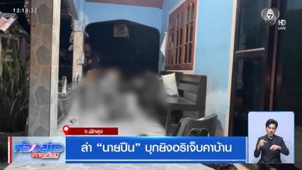 ล่า "นายปืน" บุกยิงอริเจ็บคาบ้าน