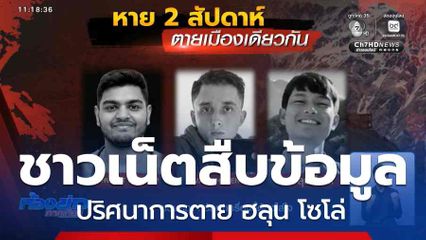 ชาวเน็ตสืบข้อมูลปริศนาการตาย ฮลุน โซโล่