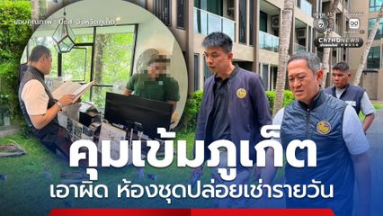 ภูเก็ตเดินหน้าคุมเข้มธุรกิจโรงแรมผิดกฎหมาย ห้องชุดปล่อยเช่ารายวัน