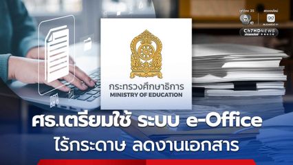 รัฐบาลหนุน ศธ. ปักหมุดใช้ e-Office ทั้งกระทรวง เริ่มปี 2570 เดินหน้าระบบราชการดิจิทัลเต็มรูปแบบ