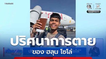 ปริศนาการตายของ ฮลุน โซโล่