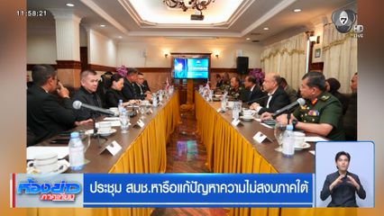 ประชุม สมช.หารือแก้ปัญหาความไม่สงบภาคใต้