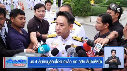 มท.4 ยันข้อมูลคนโกงนิ่งแล้ว ถก กสถ.สัปดาห์หน้า